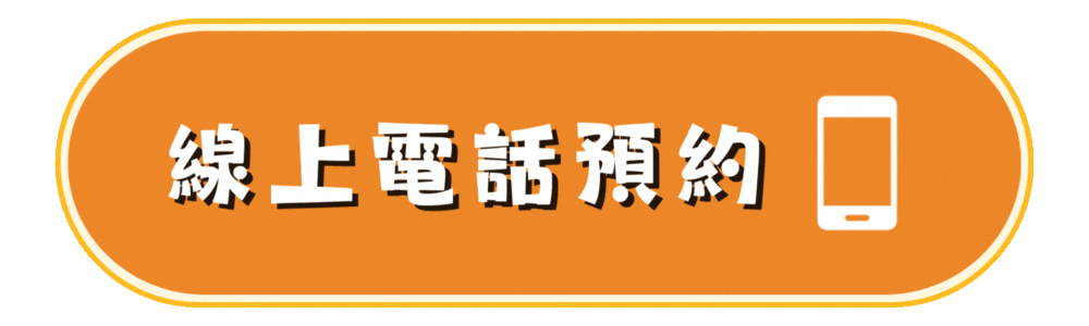 金鄰搬家－預約按鈕